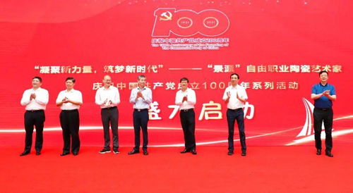 凝聚新力量,筑梦新时代 景漂 自由职业陶瓷艺术家庆祝中国共产党成立100周年系列活动开幕